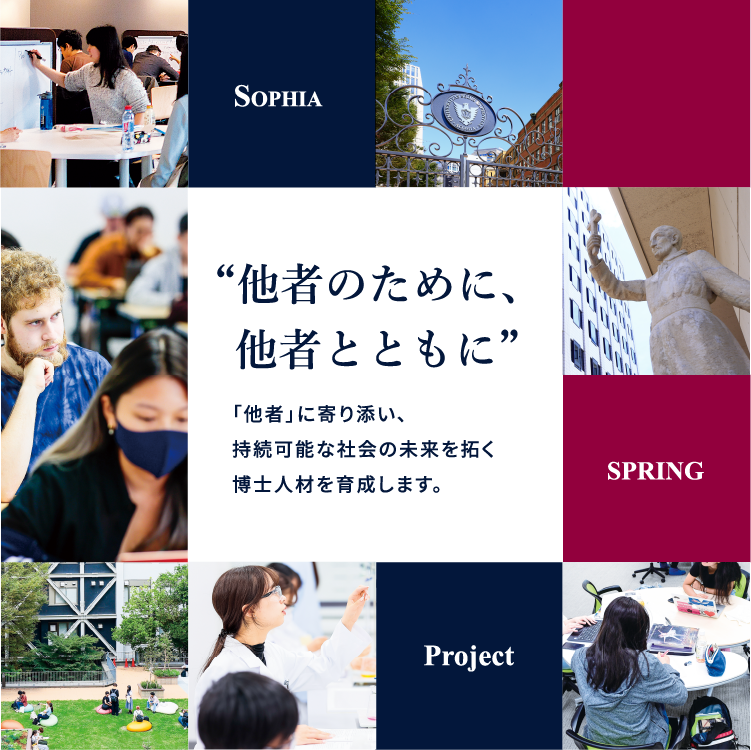 “他者のために、 他者とともに”「他者」に寄り添い、持続可能な社会の未来を拓く博士人材を育成します。